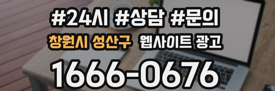 창원시 성산구 웹사이트 광고