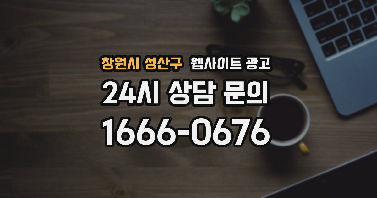 창원시 성산구 웹사이트 광고