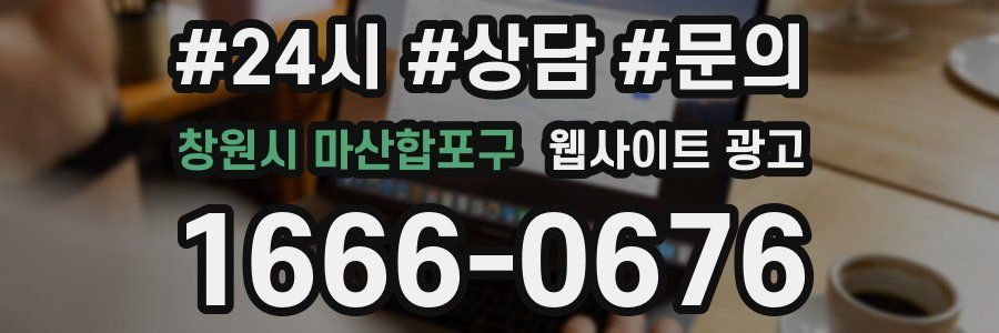 창원시 마산합포구 웹사이트 광고