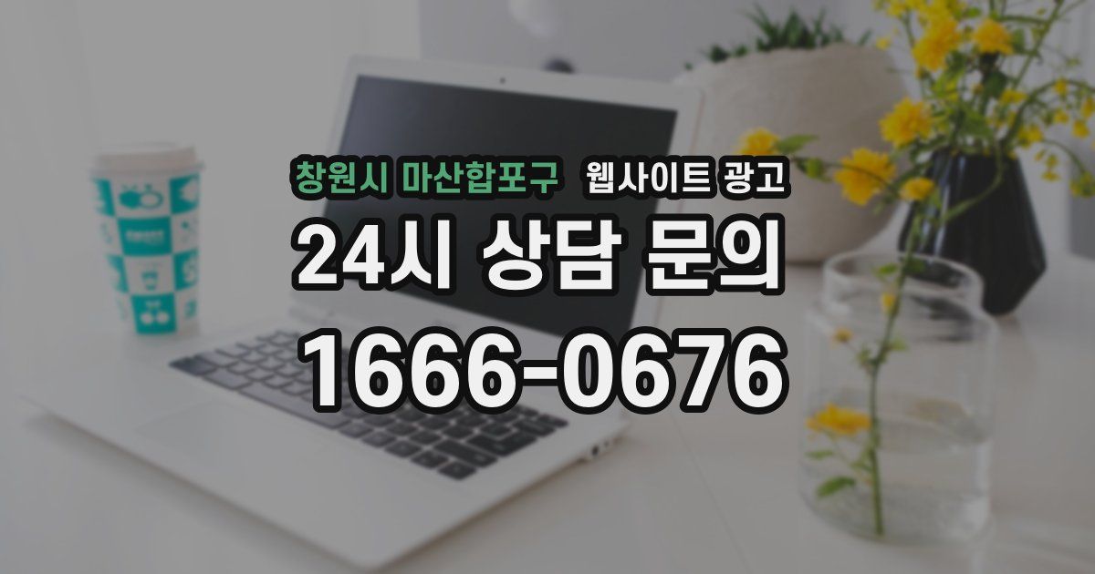 창원시 마산합포구 웹사이트 광고