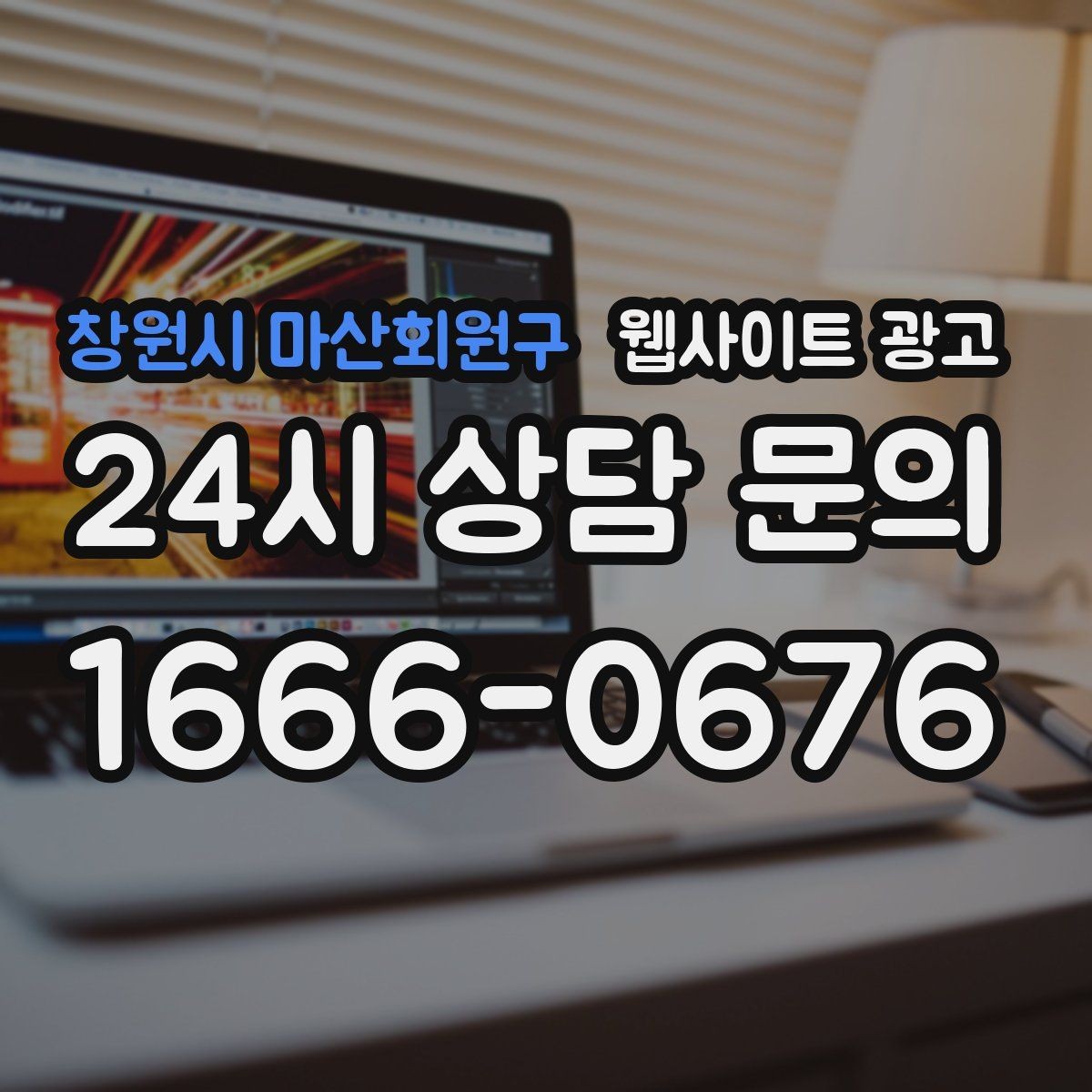 창원시 마산회원구 웹사이트 광고 지역 확장 글을 늘릴 때 위험한 실수 5가지