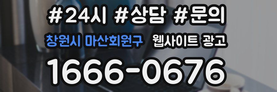 창원시 마산회원구 웹사이트 광고