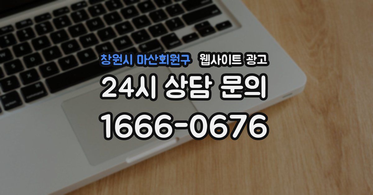 창원시 마산회원구 웹사이트 광고