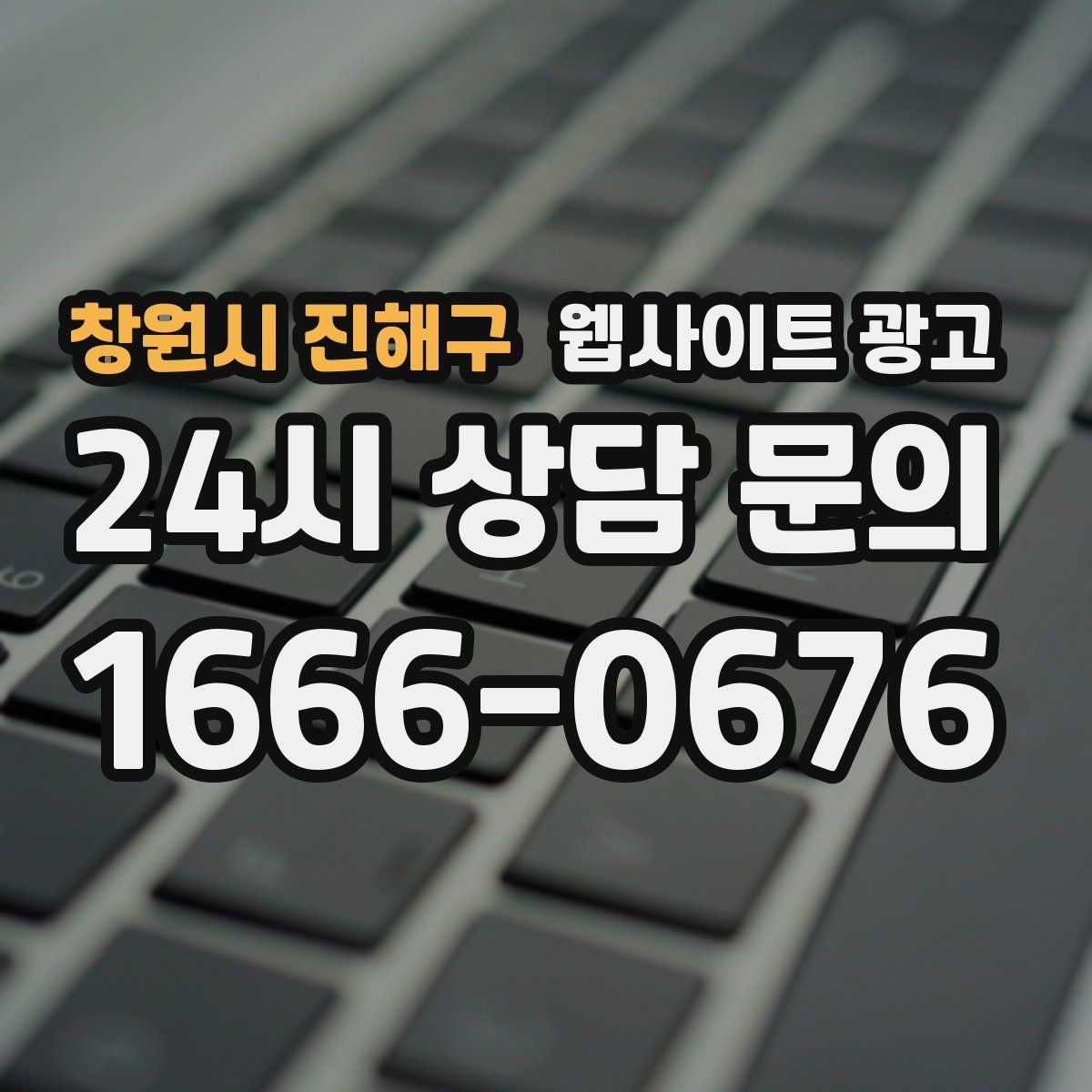 창원시 진해구 웹사이트 광고 월간 운영 리포트가 투명한 업체를 고르는 기준