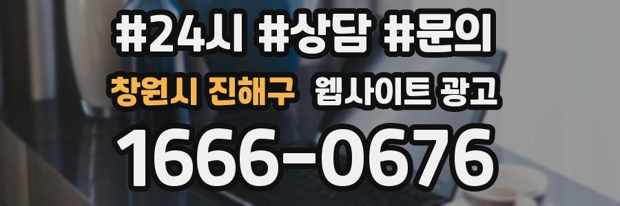 창원시 진해구 웹사이트 광고