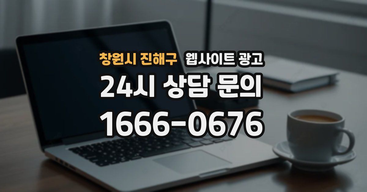창원시 진해구 웹사이트 광고