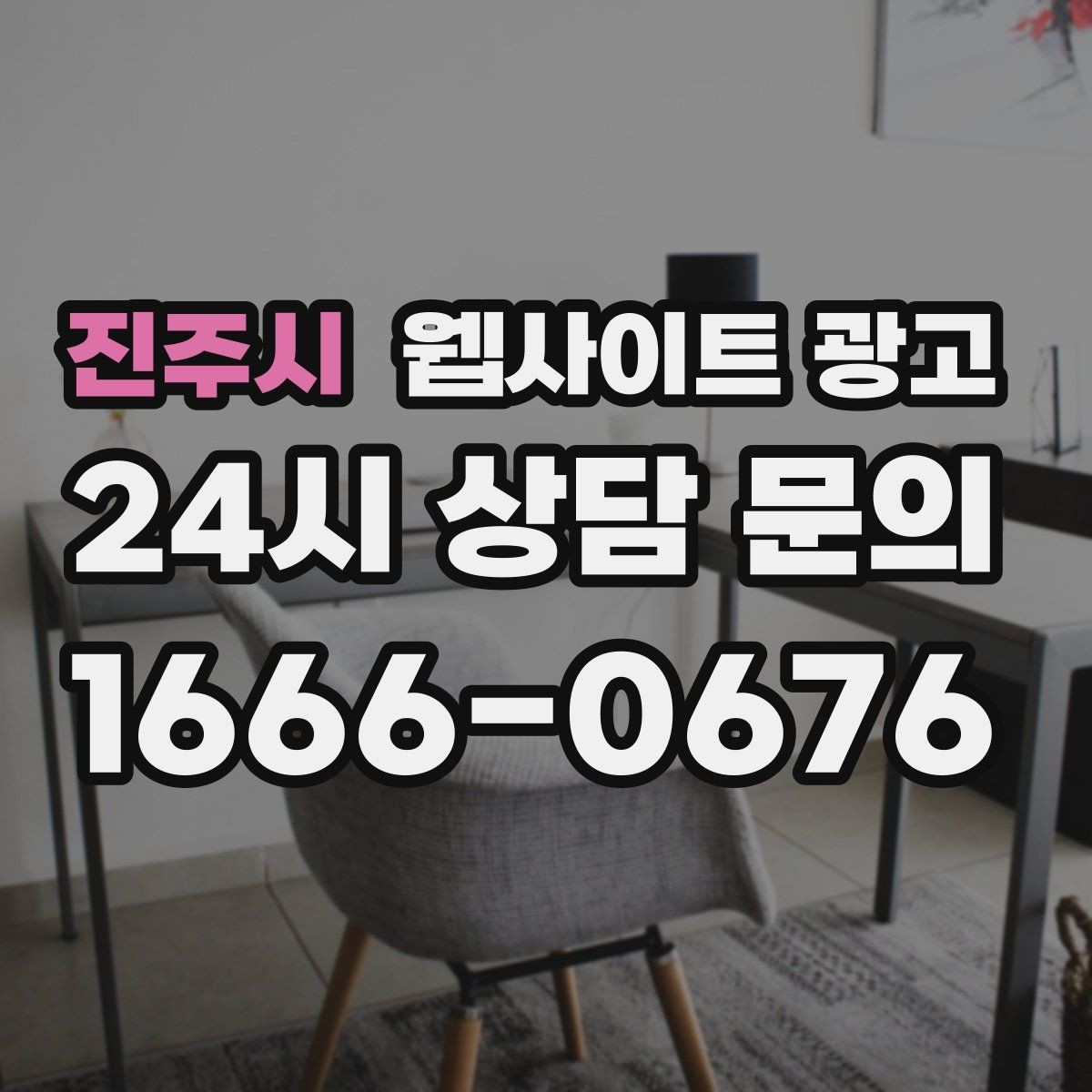 진주시 웹사이트 광고 문의가 늘어도 운영이 무너지지 않는 상담 동선