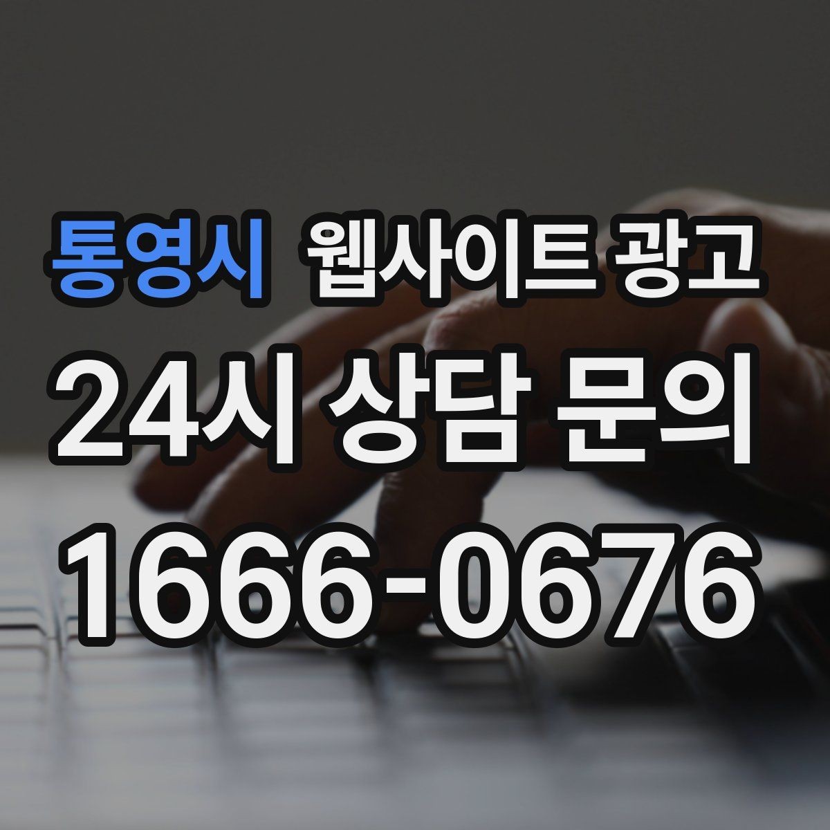 통영시 웹사이트 광고 후기 페이지를 만들 때 개인정보 이슈 점검