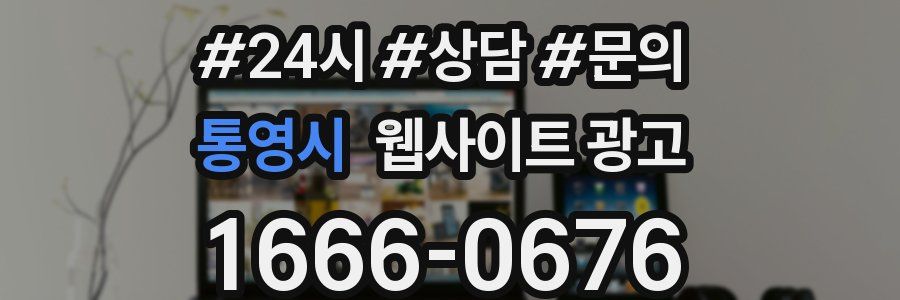 통영시 웹사이트 광고