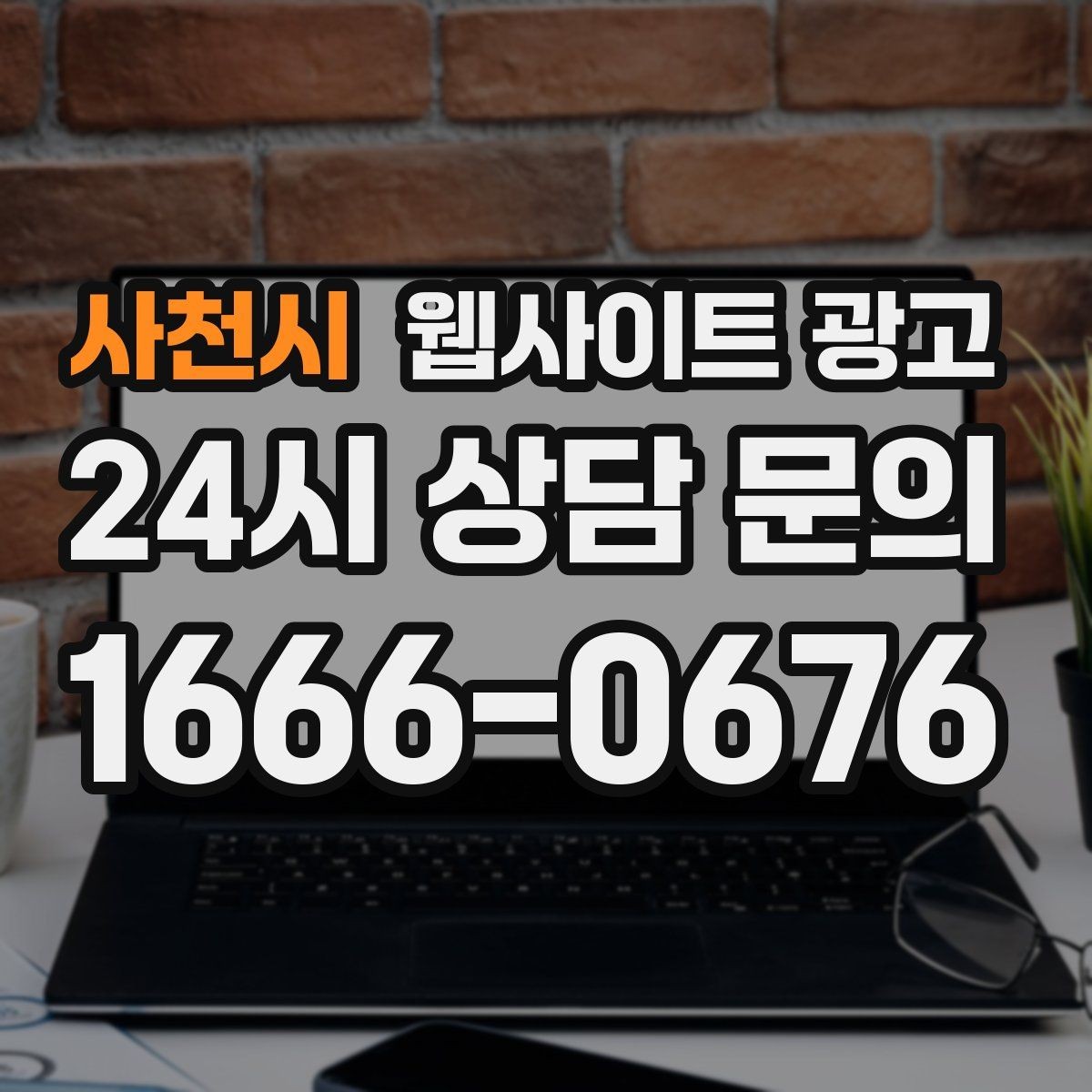 사천시 웹사이트 광고 과하게 광고처럼 보이지 않게 콘텐츠를 쓰는 방법