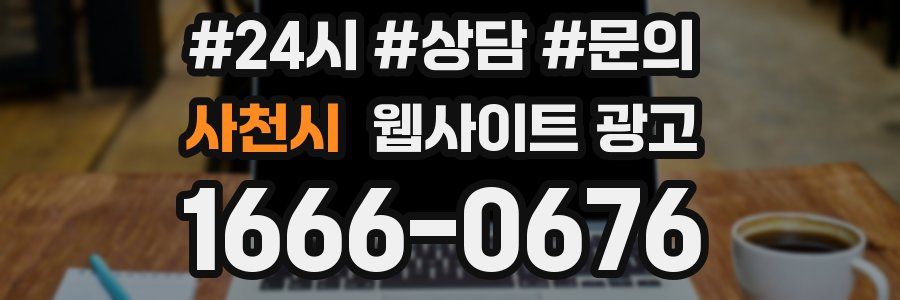 사천시 웹사이트 광고