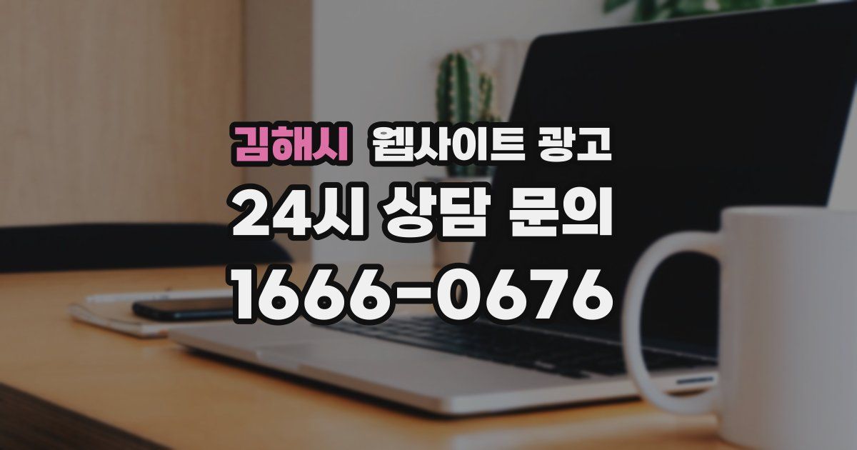 김해시 웹사이트 광고