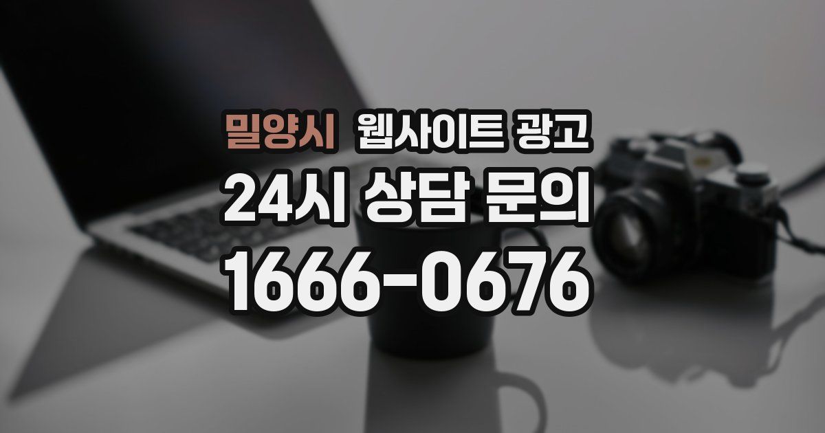 밀양시 웹사이트 광고