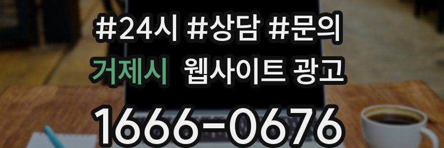 거제시 웹사이트 광고