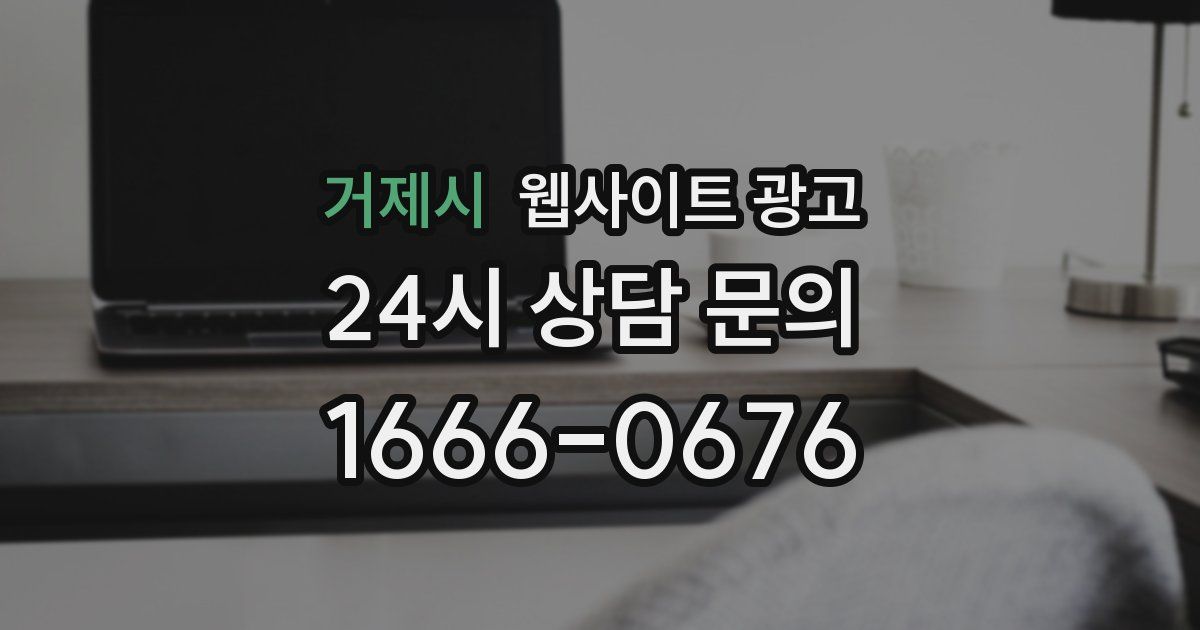 거제시 웹사이트 광고
