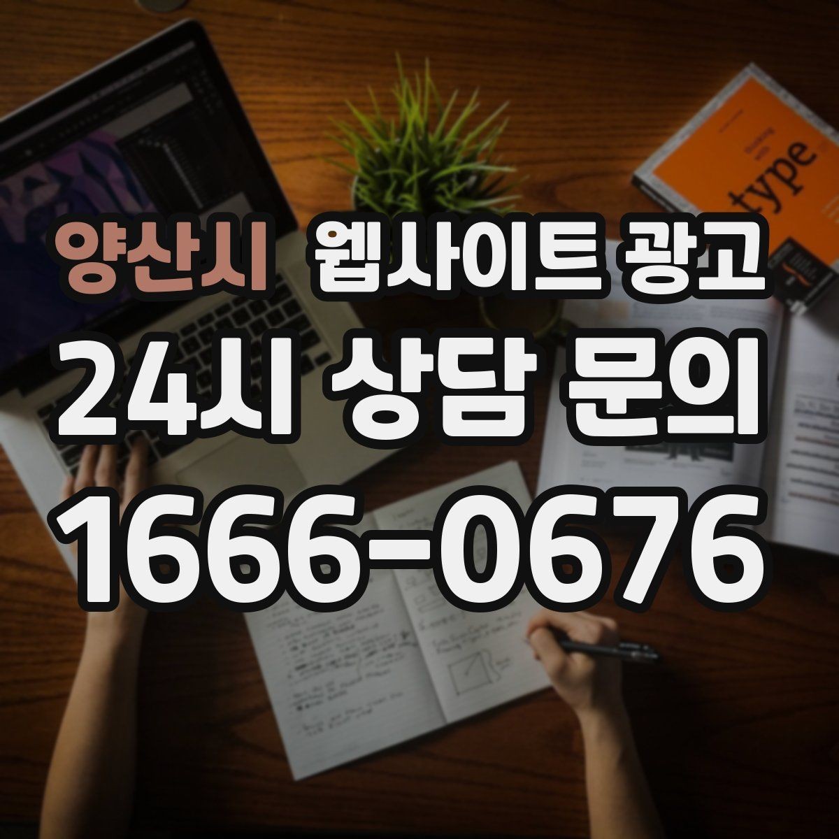 양산시 웹사이트 광고 제목은 좋은데 본문이 약할 때 생기는 문제
