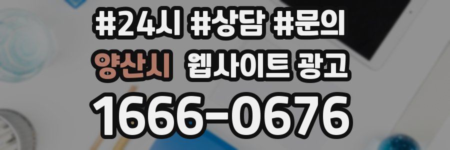 양산시 웹사이트 광고