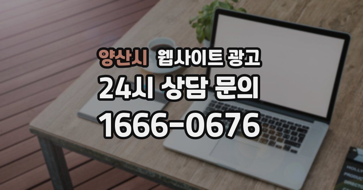 양산시 웹사이트 광고