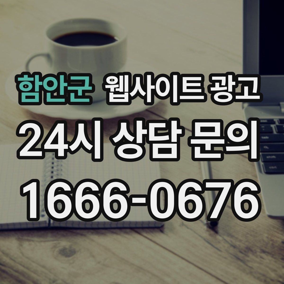 함안군 웹사이트 광고 관리형 홈페이지가 필요한 업체의 특징