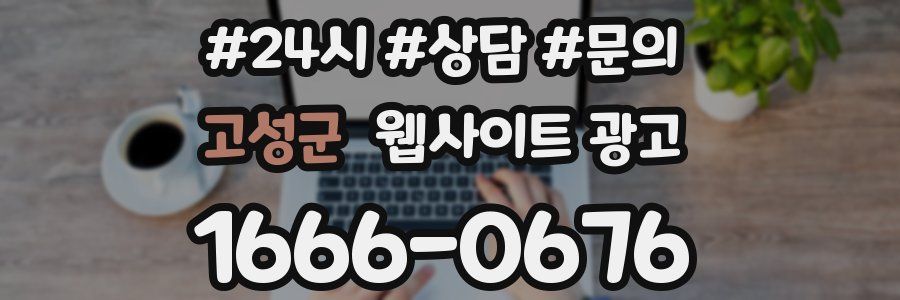 고성군 웹사이트 광고