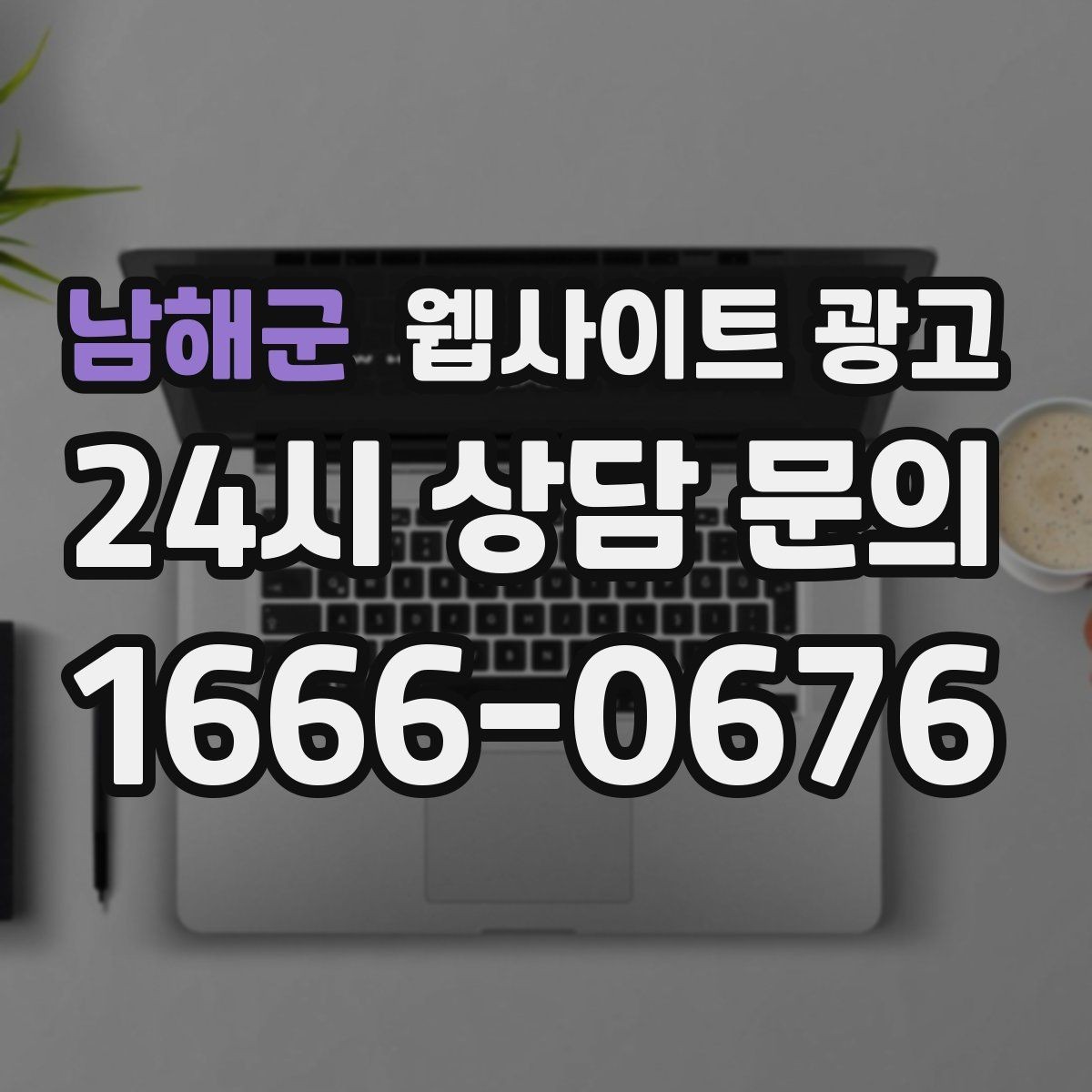 남해군 웹사이트 광고 문의가 늘어도 운영이 무너지지 않는 상담 동선