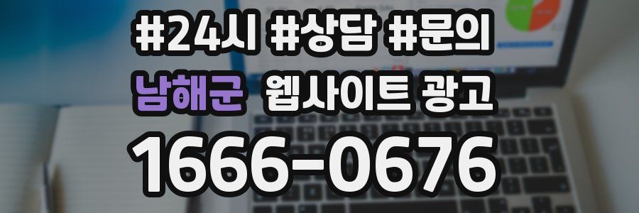 남해군 웹사이트 광고