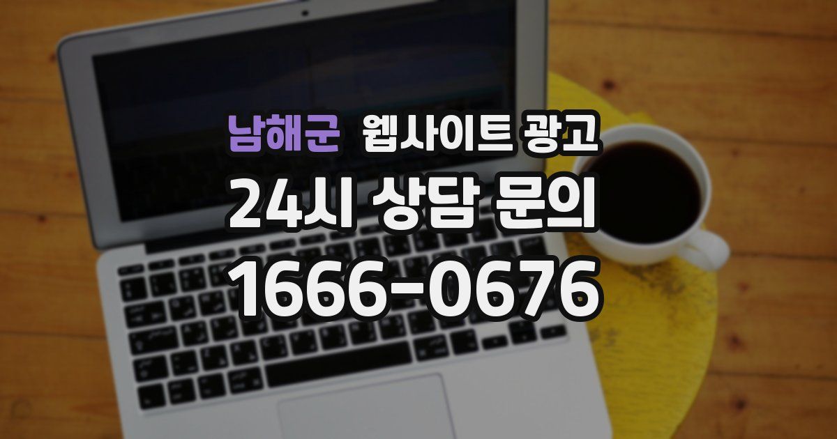 남해군 웹사이트 광고