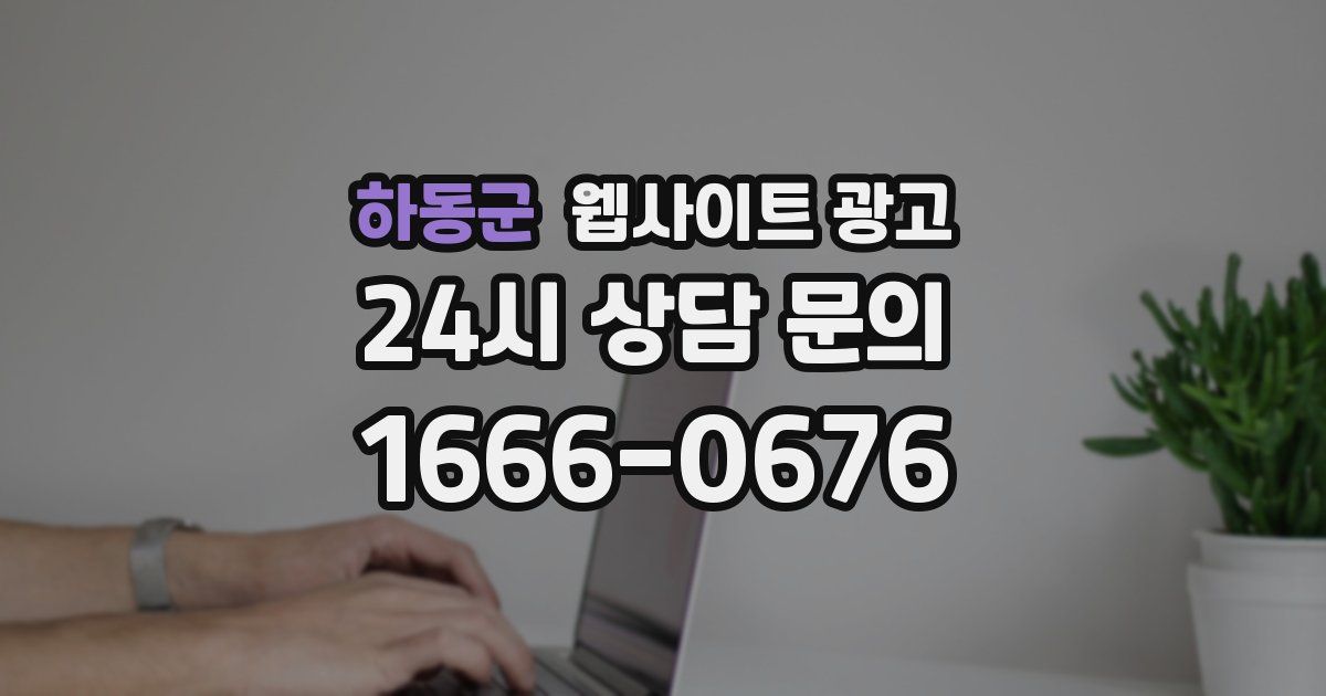 하동군 웹사이트 광고