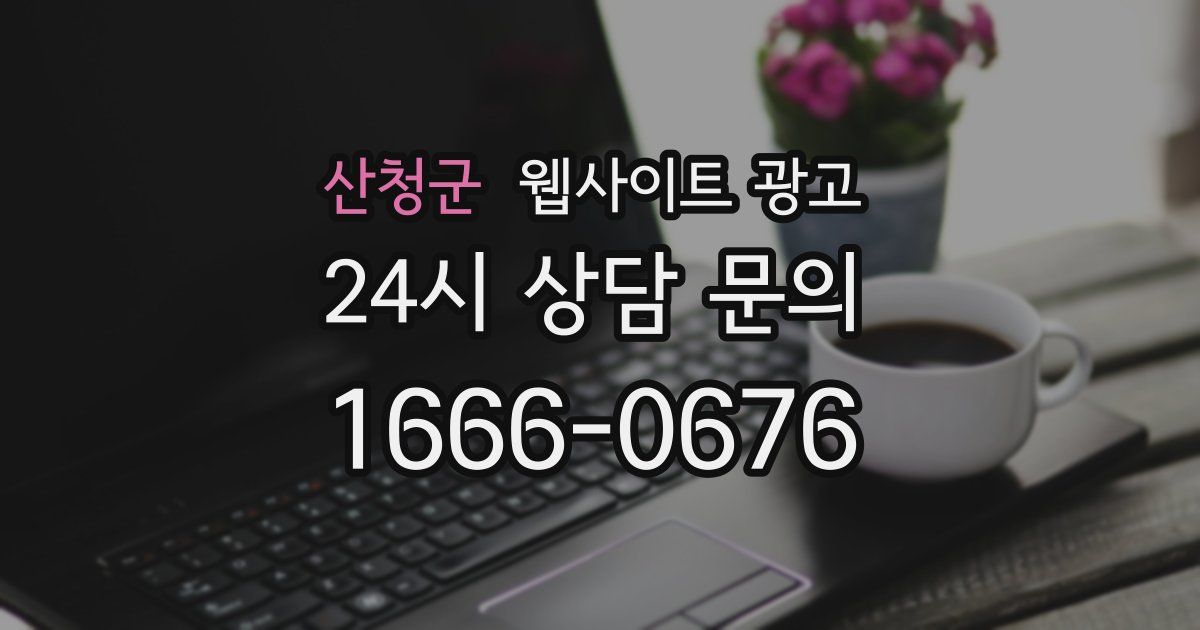 산청군 웹사이트 광고