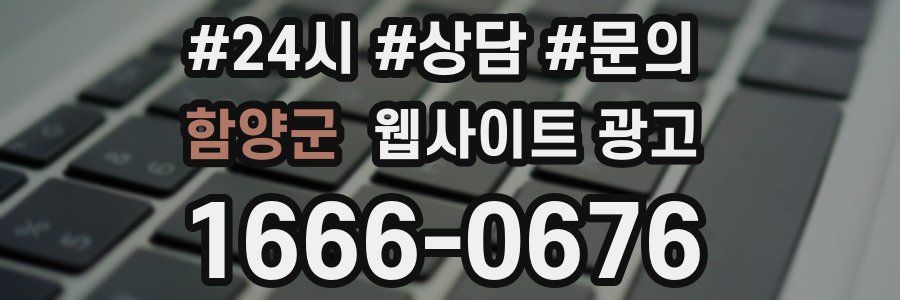 함양군 웹사이트 광고