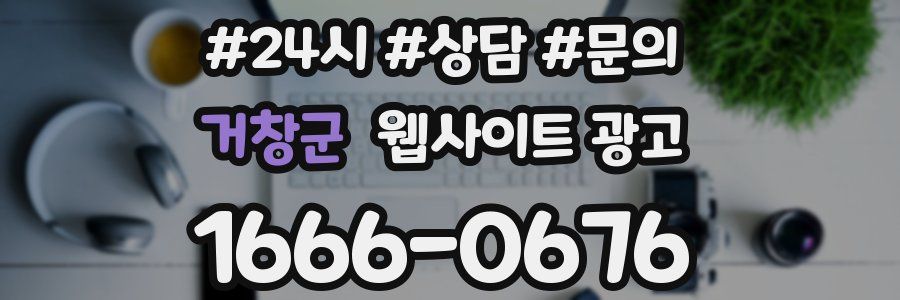 거창군 웹사이트 광고