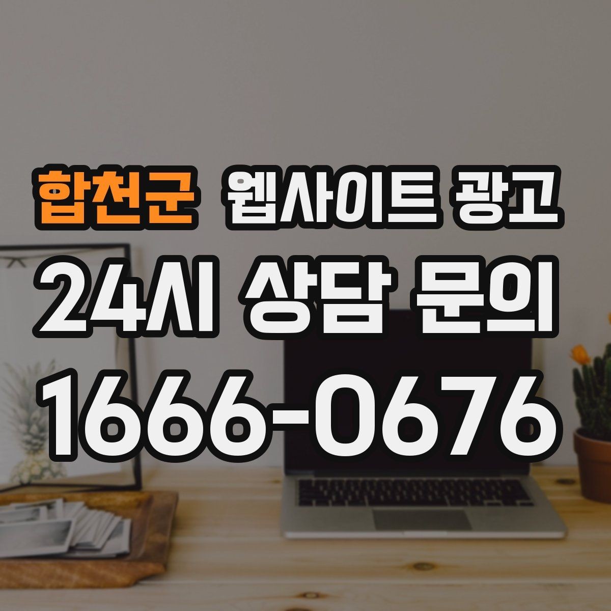 합천군 웹사이트 광고 웹사이트 제작 관리 글작성까지 포함된 운영형 광고 안내