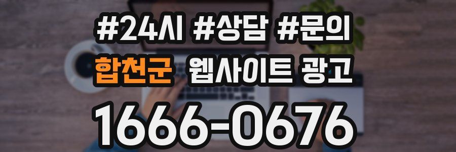 합천군 웹사이트 광고