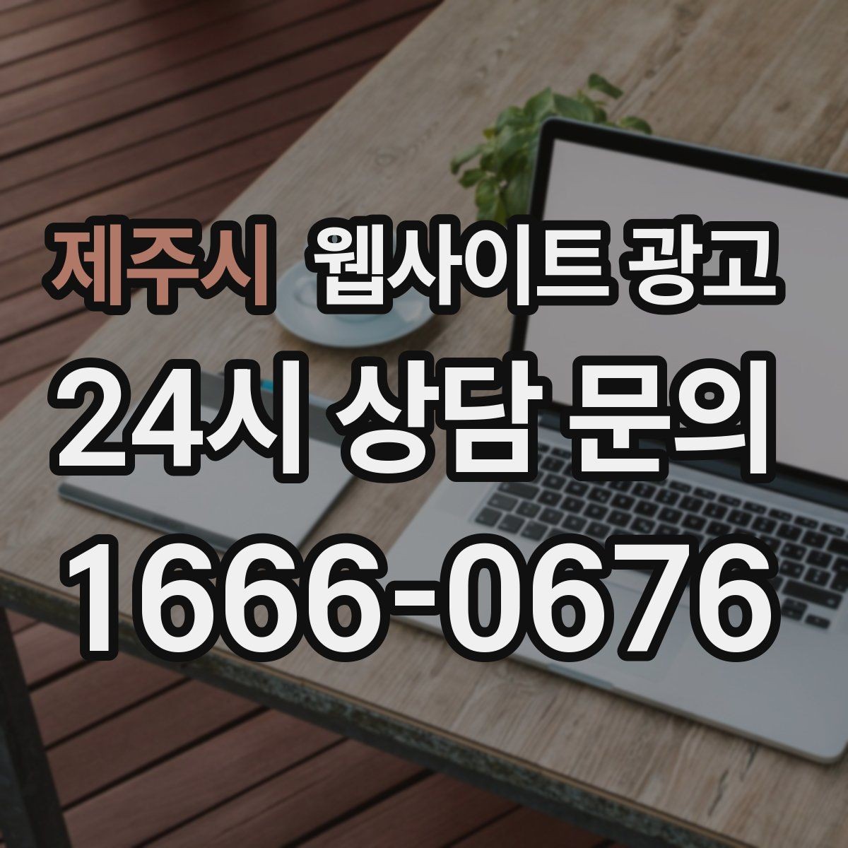 제주시 웹사이트 광고 자동 문자 카톡 안내로 문의 누락 줄이는 방법