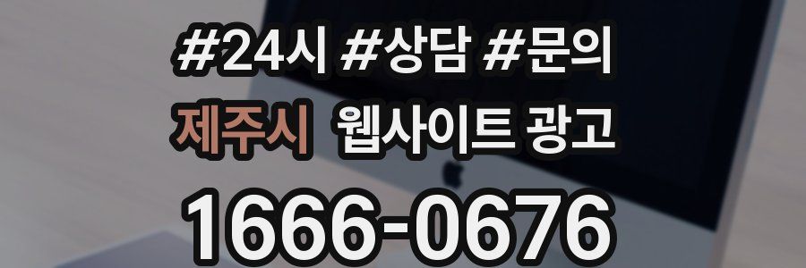 제주시 웹사이트 광고