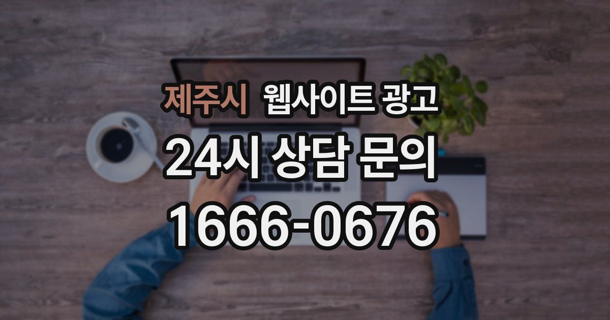 제주시 웹사이트 광고
