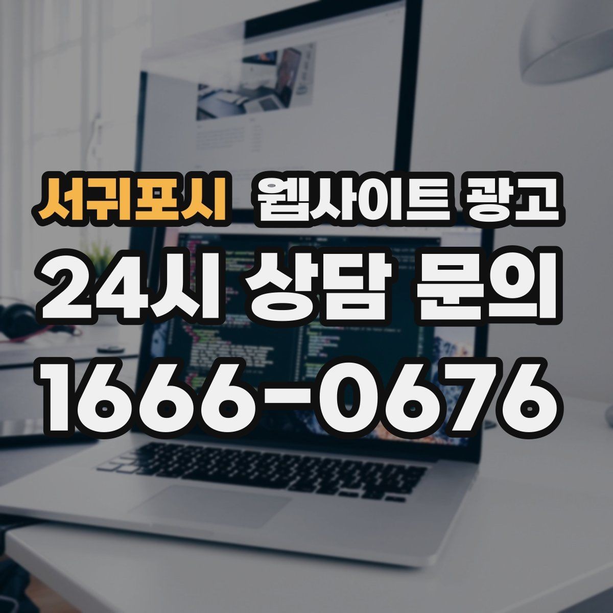 서귀포시 웹사이트 광고 홈페이지 제작 후 운영이 더 중요한 이유