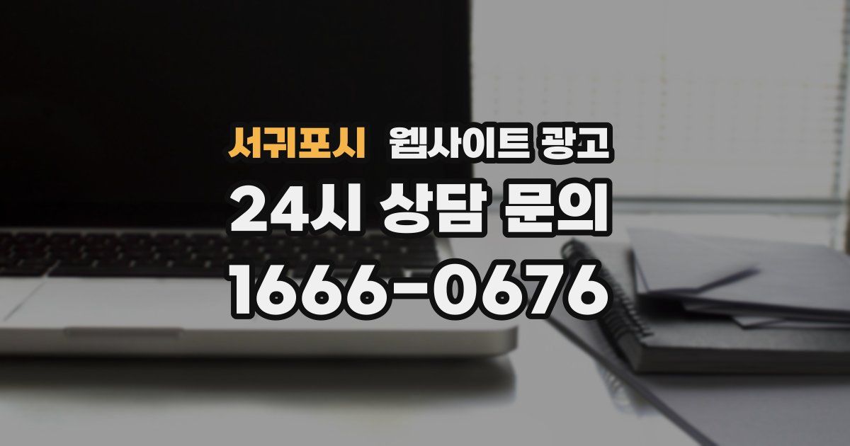 서귀포시 웹사이트 광고