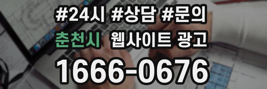 춘천시 웹사이트 광고