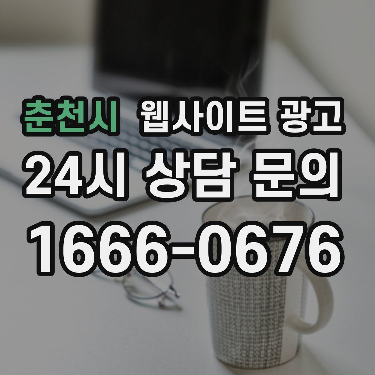 춘천시 웹사이트 광고