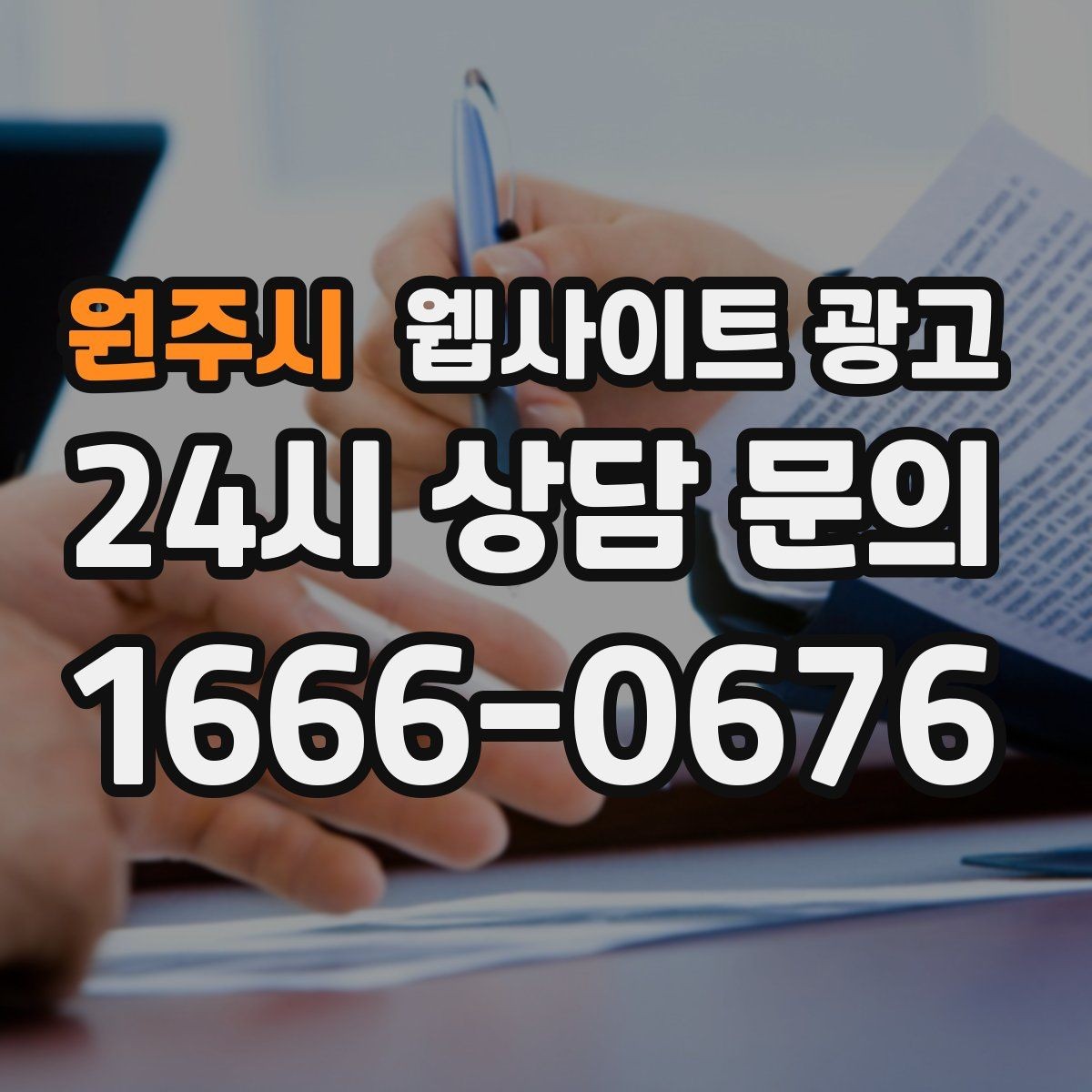 원주시 웹사이트 광고 가격 공개가 부담될 때도 설득되는 구성 만들기