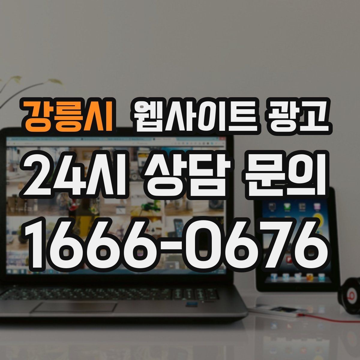 강릉시 웹사이트 광고 문의가 늦게 오는 사이트의 공통 문제 3가지