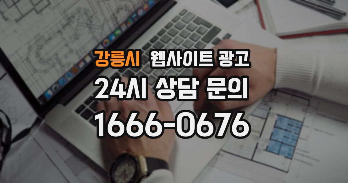 강릉시 웹사이트 광고