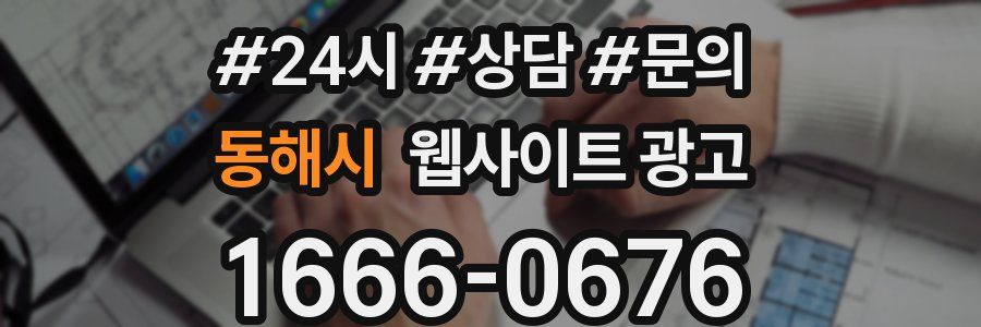 동해시 웹사이트 광고