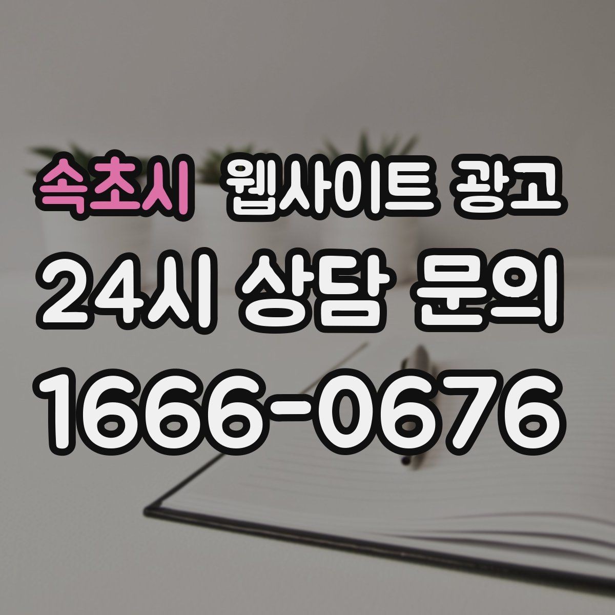 속초시 웹사이트 광고 웹사이트 제작부터 운영 관리까지 한 번에 맡기는 방법