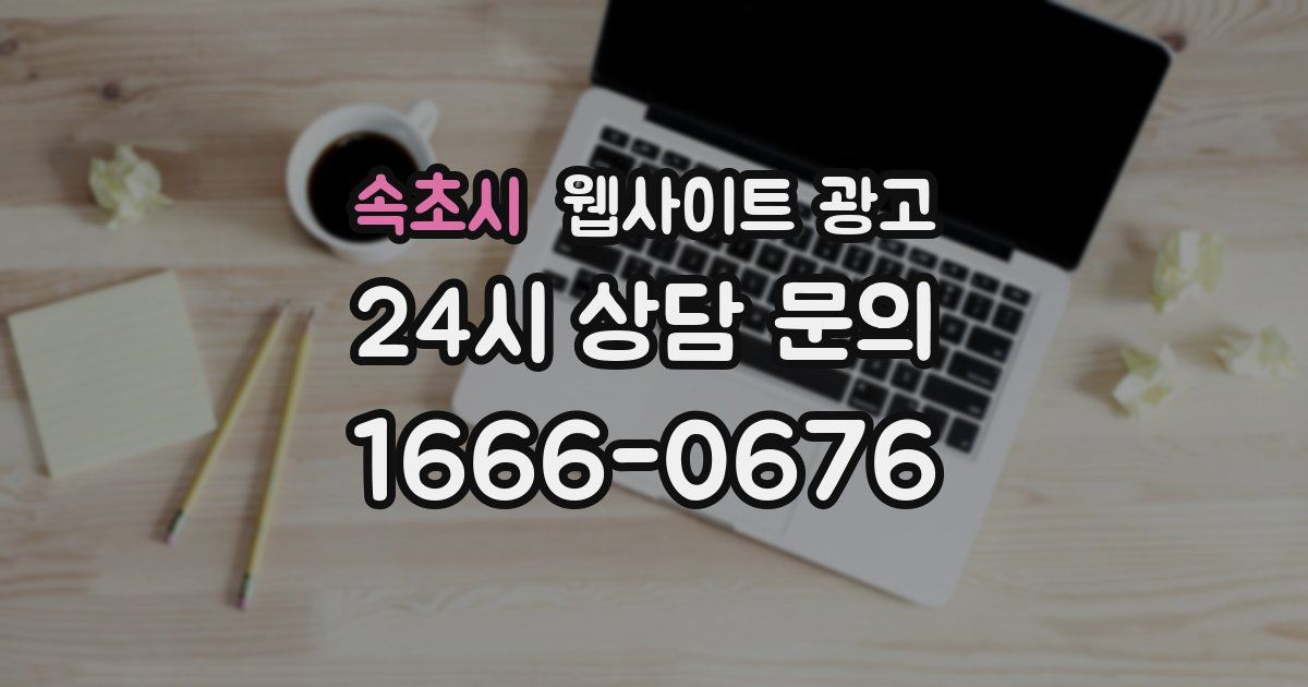 속초시 웹사이트 광고