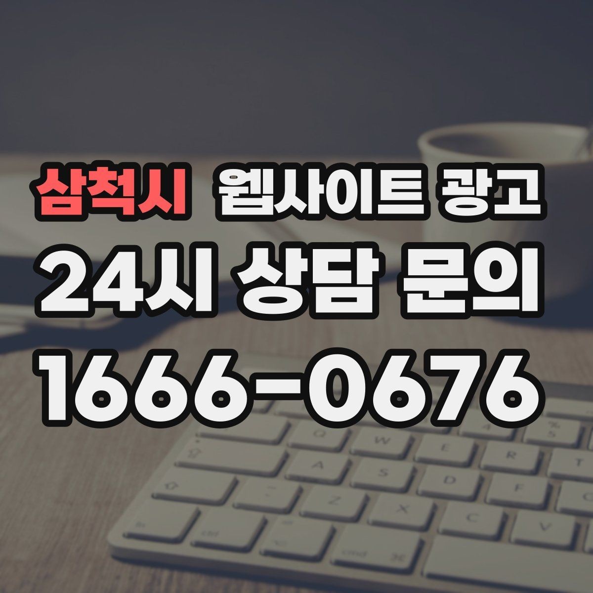 삼척시 웹사이트 광고 플레이스 블로그 홈페이지를 한 흐름으로 묶는 전략