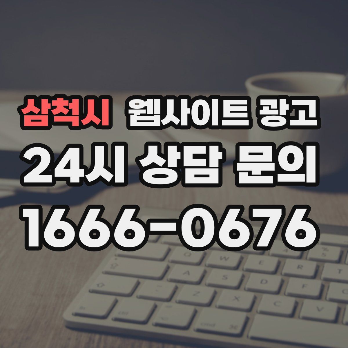 삼척시 웹사이트 광고