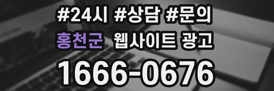 홍천군 웹사이트 광고