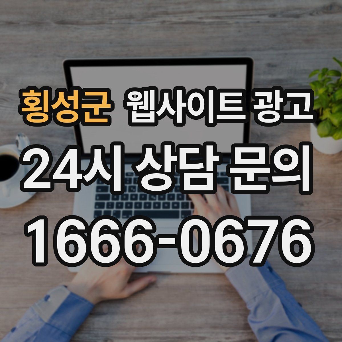 횡성군 웹사이트 광고 고객 문의 내용으로 지역 글 주제를 만드는 방법